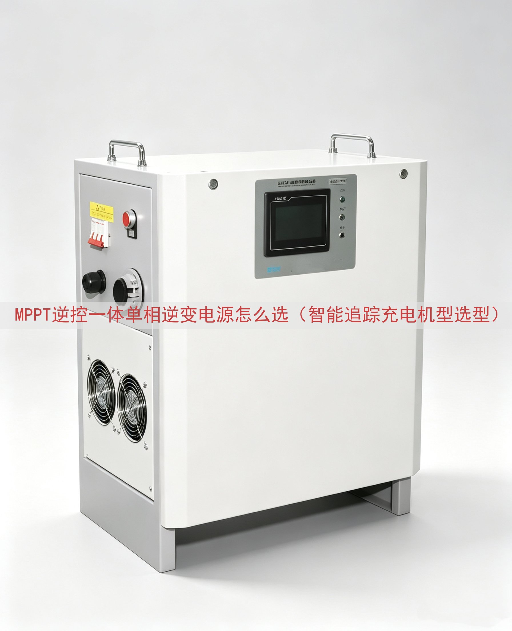 MPPT逆控一体单相逆变电源怎么选（智能追踪充电机型选型）