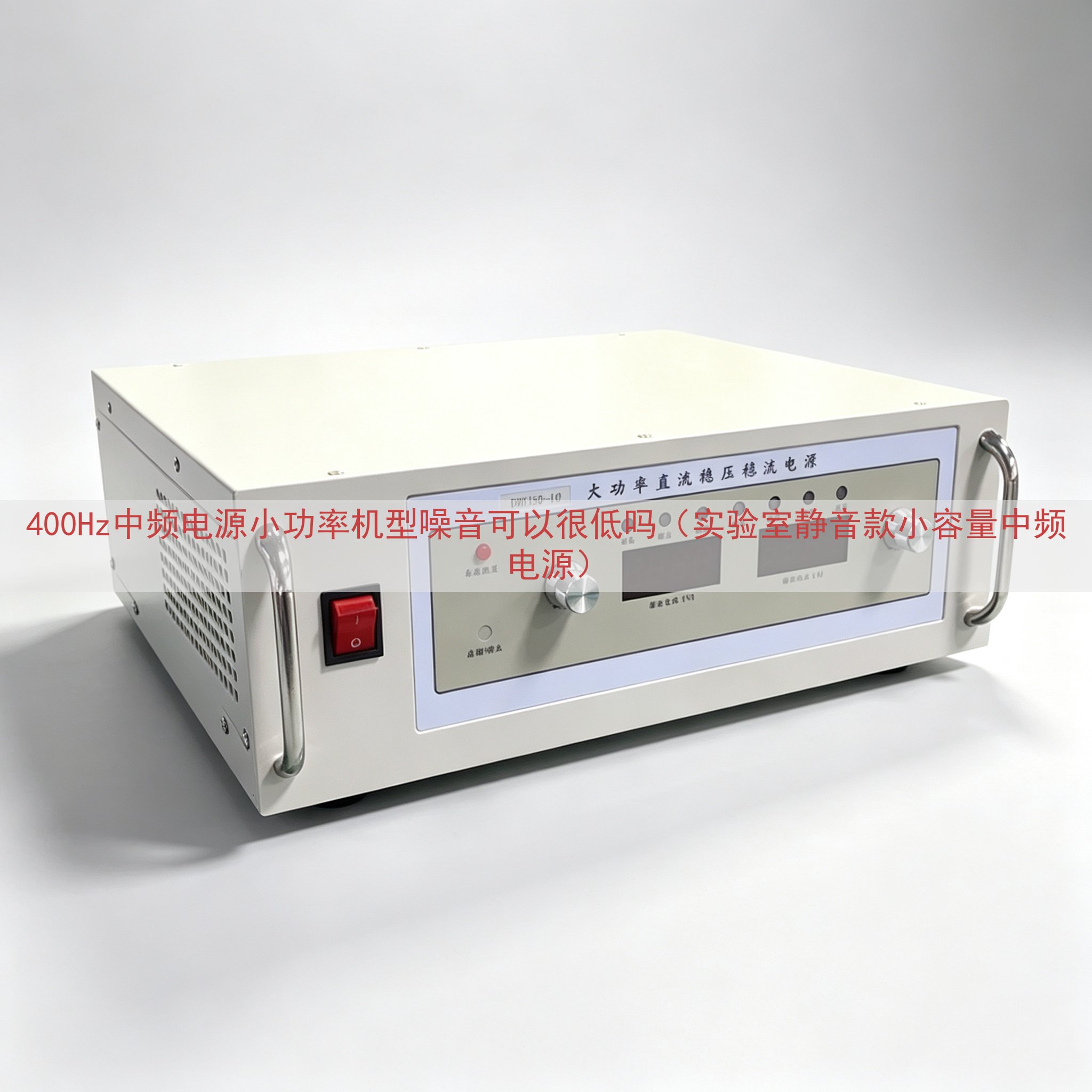400Hz中频电源小功率机型噪音可以很低吗（实验室静音款小容量中频电源）