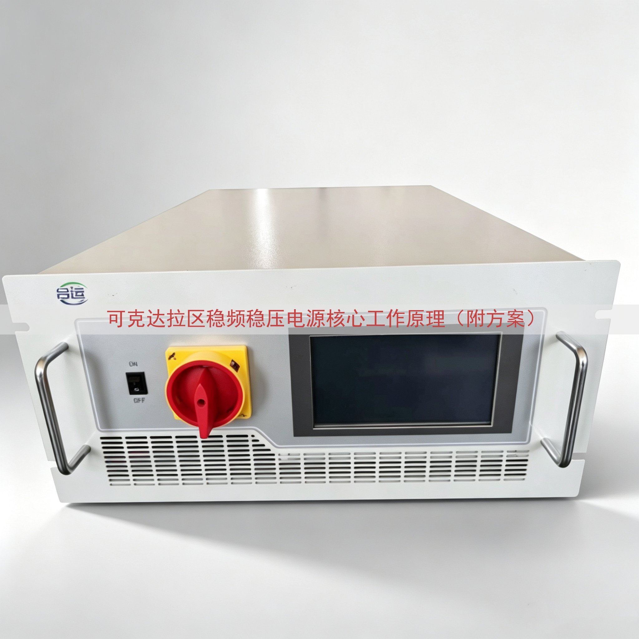 可克达拉区稳频稳压电源核心工作原理（附方案）