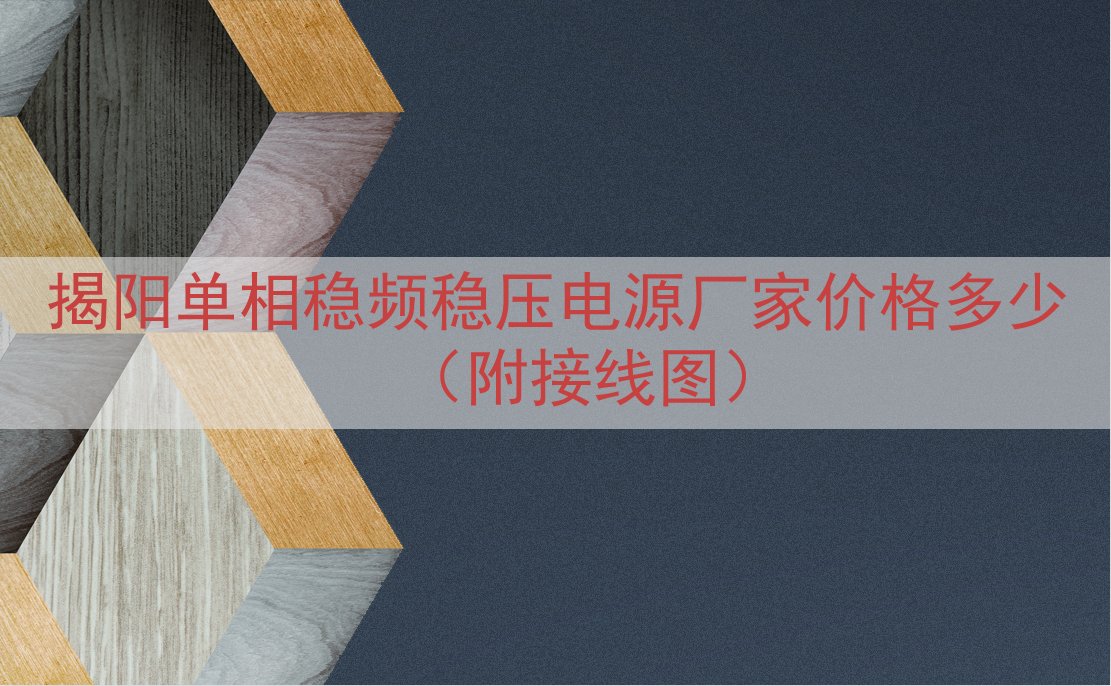 揭阳单相稳频稳压电源厂家价格多少（附接线图）