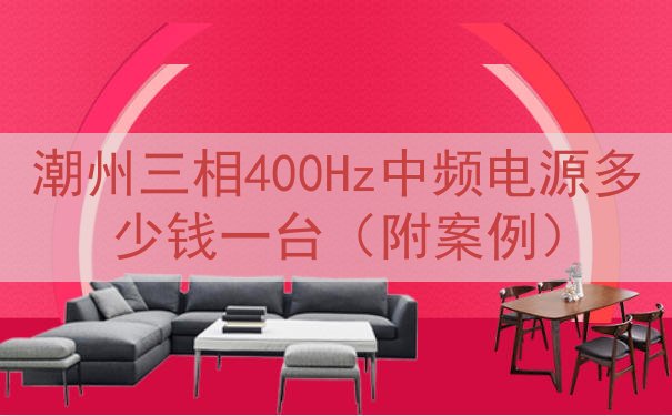 潮州三相400Hz中频电源多少钱一台（附案例）