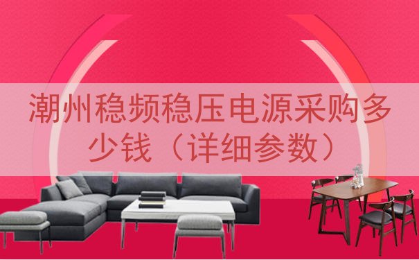 潮州稳频稳压电源采购多少钱（详细参数）