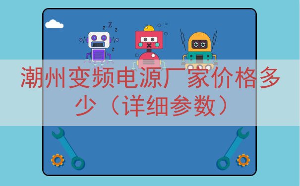 潮州变频电源厂家价格多少（详细参数）