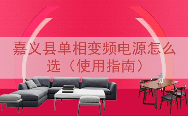 嘉义县单相变频电源怎么选（使用指南）