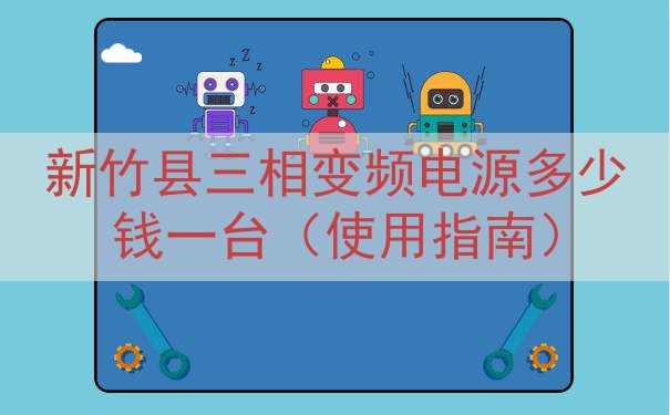 新竹县三相变频电源多少钱一台（使用指南）