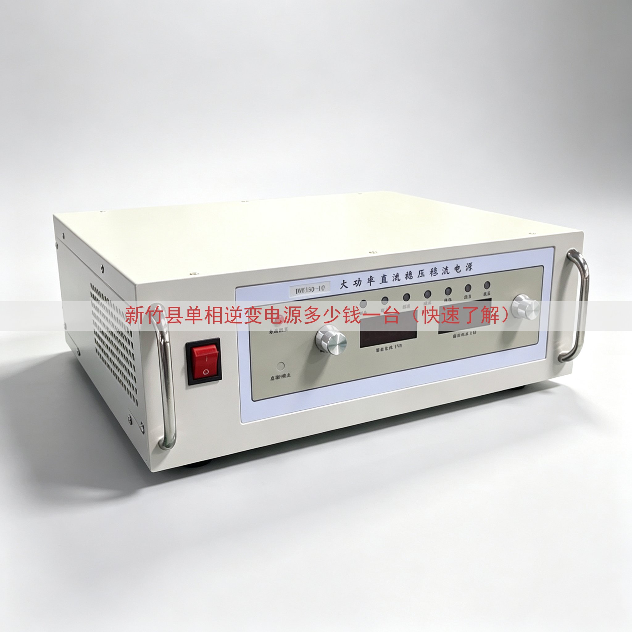 新竹县单相逆变电源多少钱一台（快速了解）