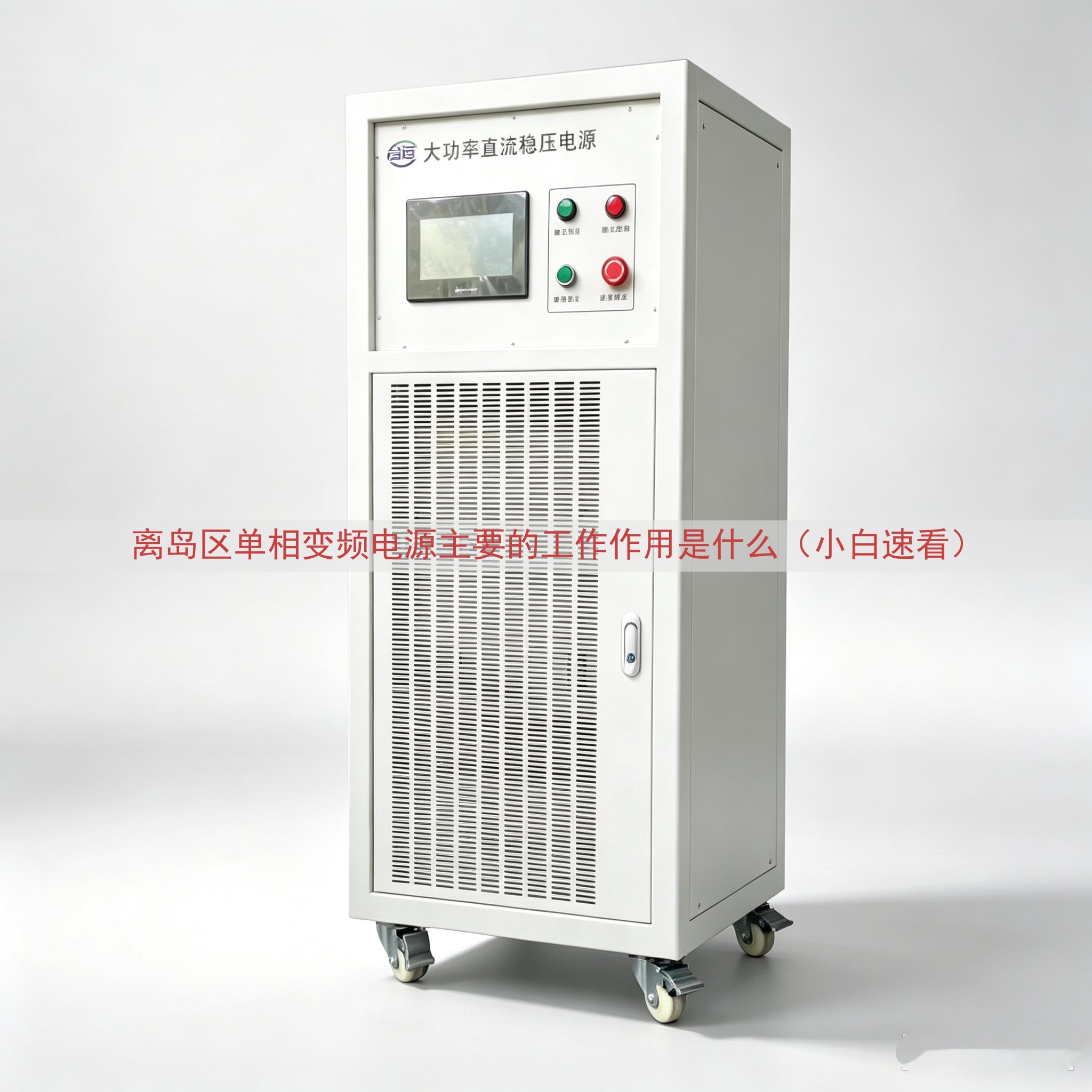 离岛区单相变频电源主要的工作作用是什么（小白速看）